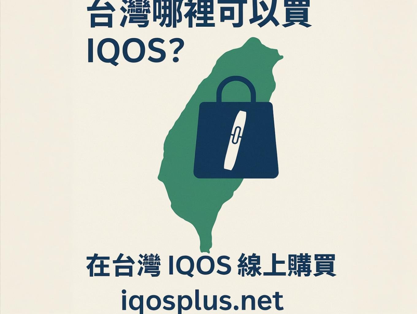 台灣哪裡可以買IQOS